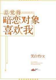 总觉得暗恋对象喜欢我笑白竹