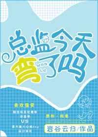总监今天弯了吗晋江
