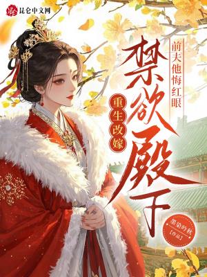 改嫁后前夫复活了