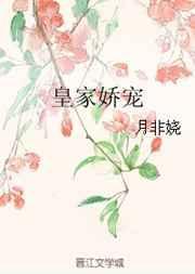 皇家娇宠月非娆