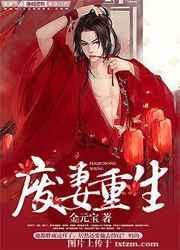 废妻重生漫画快看漫画免费全集