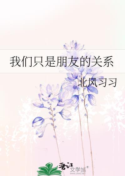 我们只是朋友关系歌词