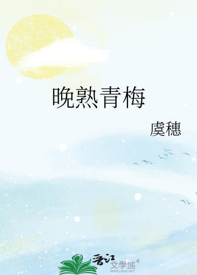 晚熟青梅闻礼