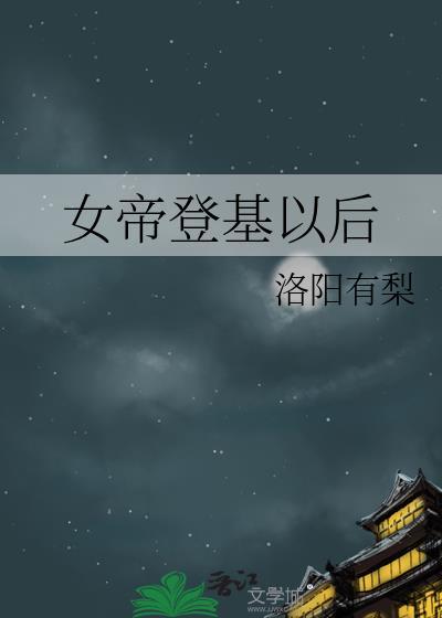 女帝登基嫡公主