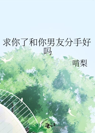 苦苦哀求男朋友别分手