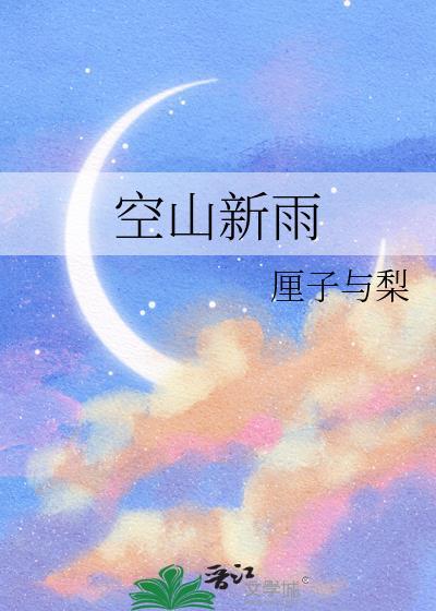 空山新雨后是什么诗名