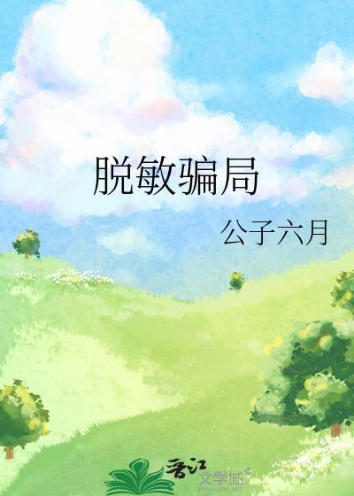 脱敏效果怎么样