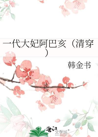穿越阿巴亥大妃