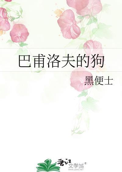 巴甫洛夫的狗原理