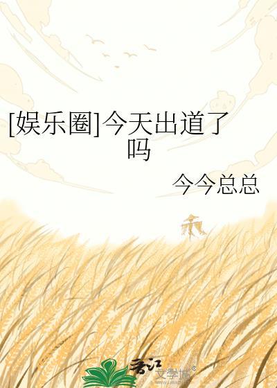 今天出去了吗