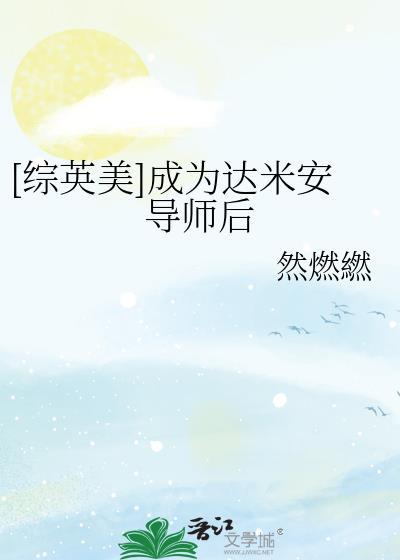 穿越成为达米安