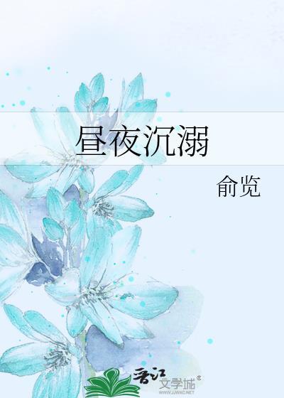 昼夜沉溺by余揽在线阅读