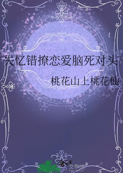 失忆后错认