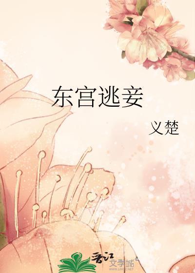 东宫宠妾穿书全文免费阅读