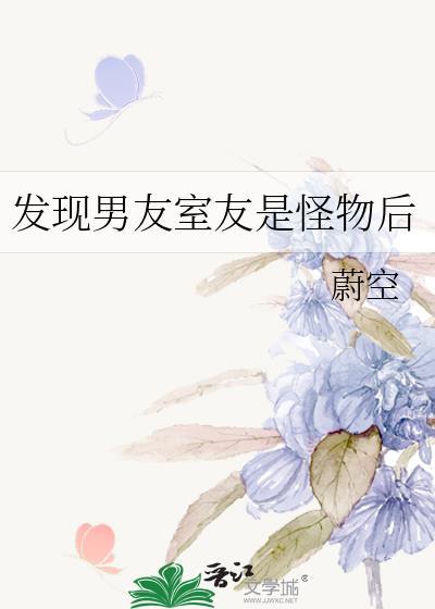 男朋友是室友