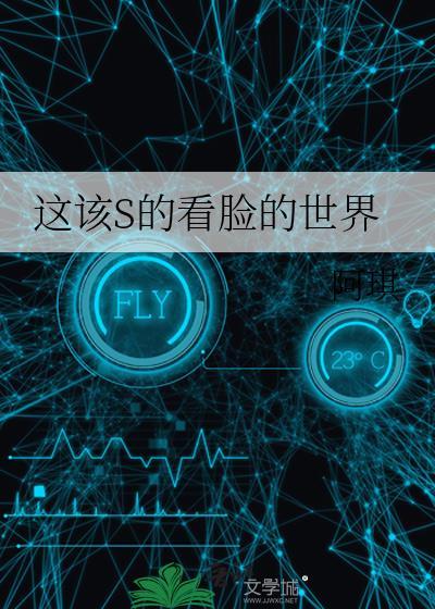 这个看脸的世界还能不能好了