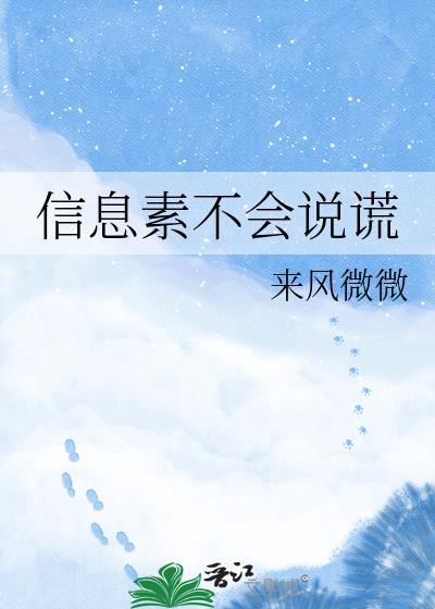 信息素不会说谎傅嘉言