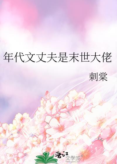 年代文里好丈夫