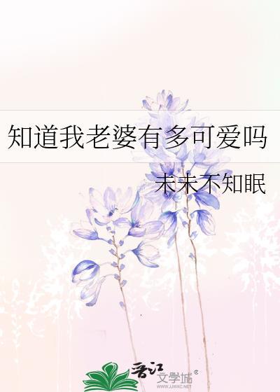 知道我老婆有多可爱吗知乎