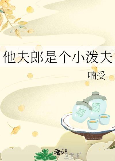 小夫郎他天