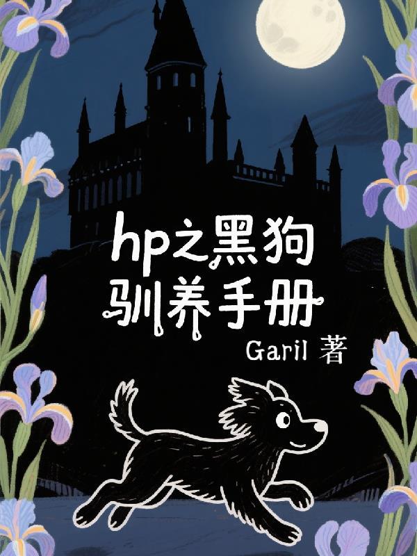 hp之养狗大全