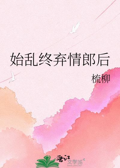 始乱终弃情郎后孟桃