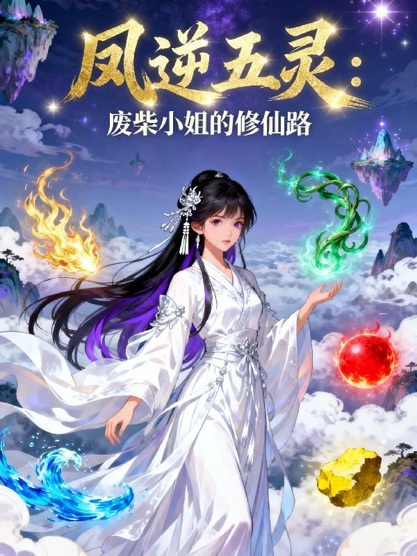 凤逆天下废材逆天五小姐