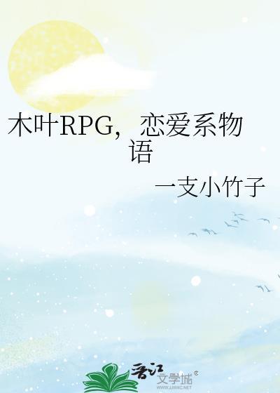 木叶之恋爱系统