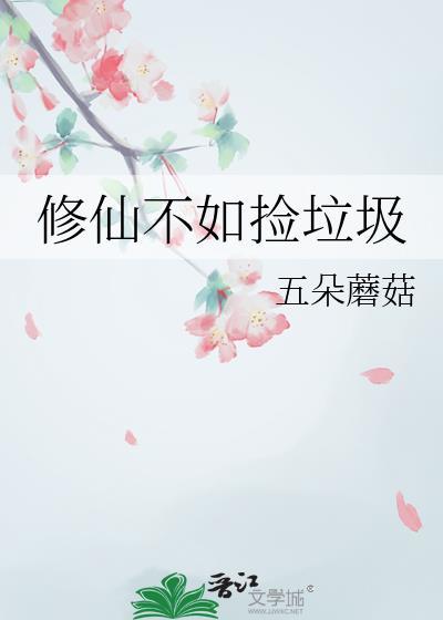 修仙不如玩基建最新章节