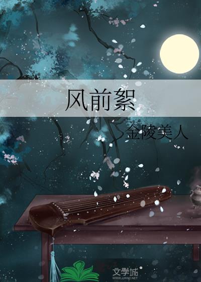 功名薄似风前絮