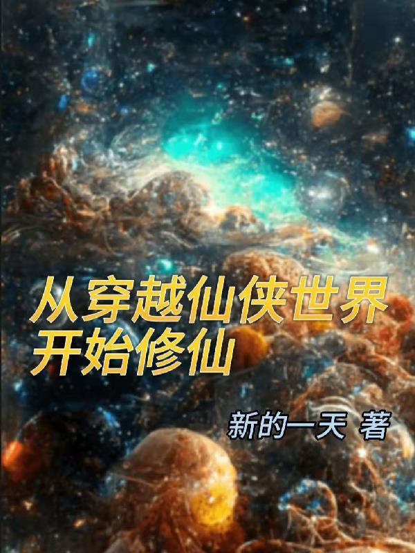 从仙侠世界过来