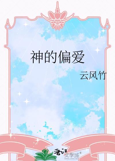 神的偏爱电视剧在线观看