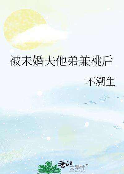 未婚夫他总怼我免费阅读