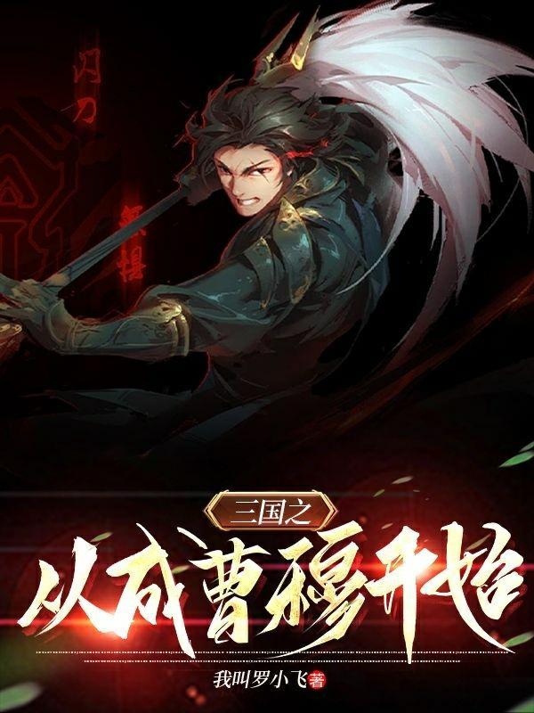 三国之穿越成曹操