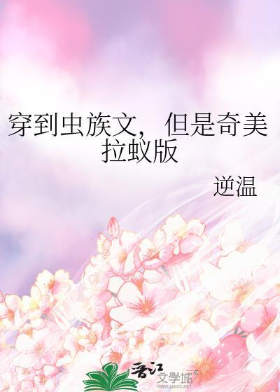 穿到虫族的