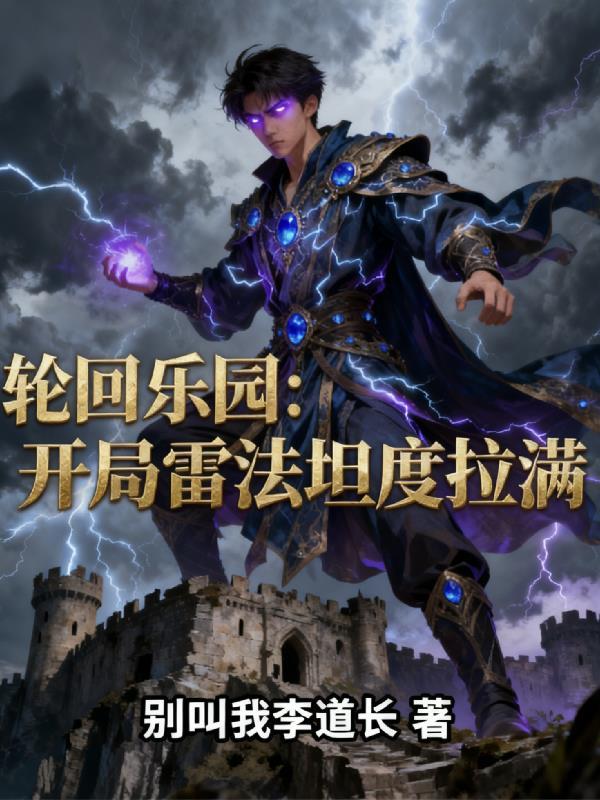 轮回乐园强势入场