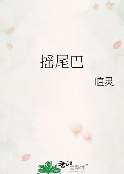 摇尾巴的英文