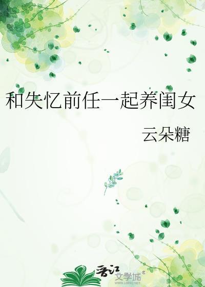 和失忆前任一起养闺女百度