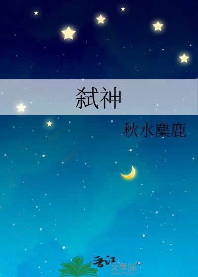 弑神是什么意思
