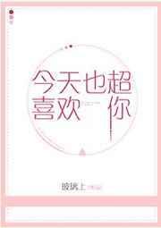 今天也超喜欢你表情包
