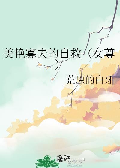 寡夫从良女尊全文免费读