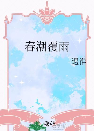 春潮覆雨 遇淮 免费