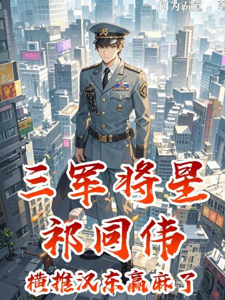 三军将星祁同伟!横推汉东赢麻了作者何为霸道