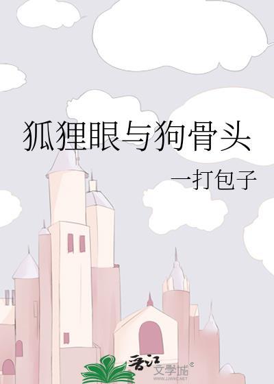 狐狸眼是苦命还是富相
