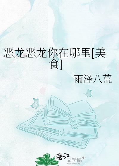 恶龙恶龙你在哪里[美食]
