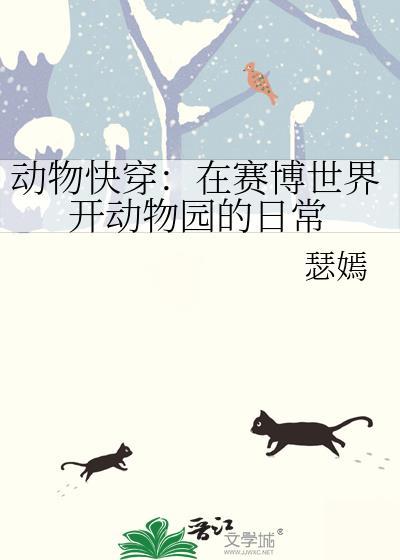 动物快穿：在赛博世界开动物园的日常