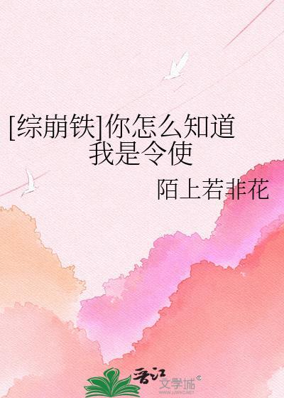 [综崩铁]你怎么知道我是令使
