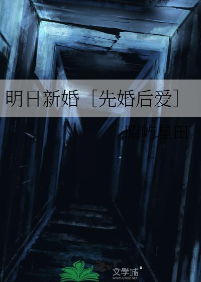 明日新婚［先婚后爱］