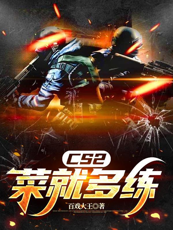 CS2：菜就多练