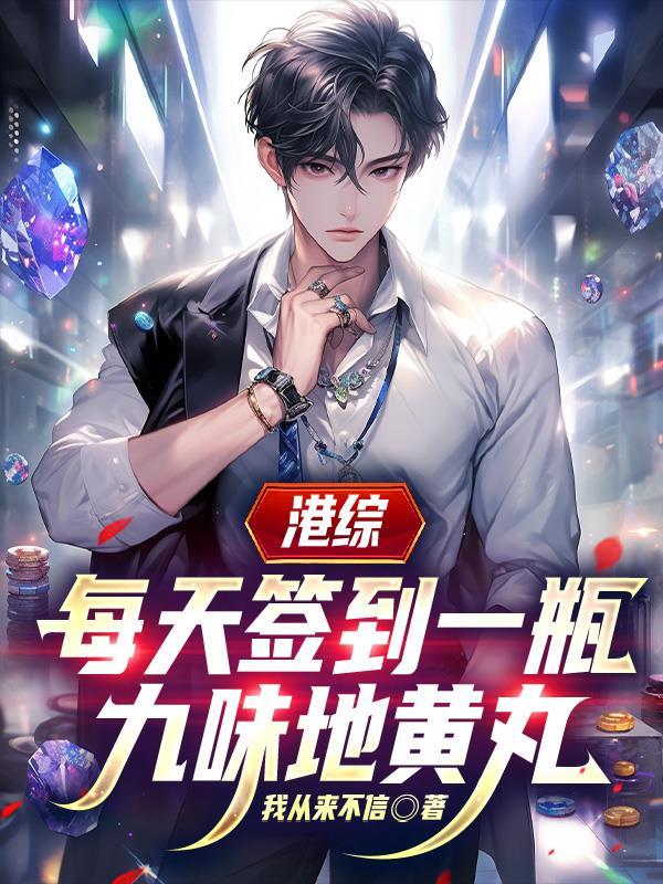 港综,每天签到一瓶九味地黄丸